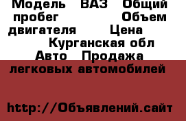  › Модель ­ ВАЗ › Общий пробег ­ 194 339 › Объем двигателя ­ 2 › Цена ­ 155 000 - Курганская обл. Авто » Продажа легковых автомобилей   